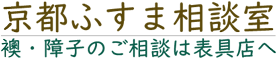 京都ふすま相談室 Logo
